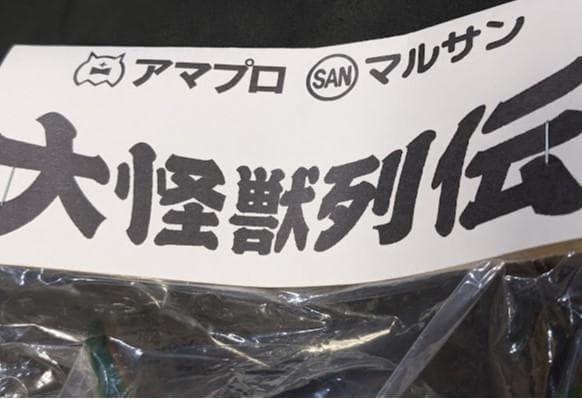 ミニラ（ブルマァク復刻）＆未開封カマキラス（マルサン）ソフビ２体セット＋１