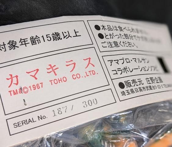 ミニラ（ブルマァク復刻）＆未開封カマキラス（マルサン）ソフビ２体セット＋１