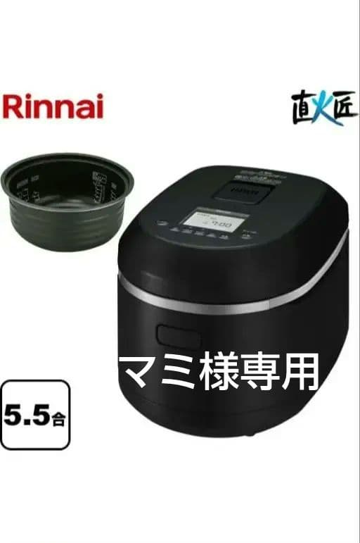 直火匠 5.5合炊き