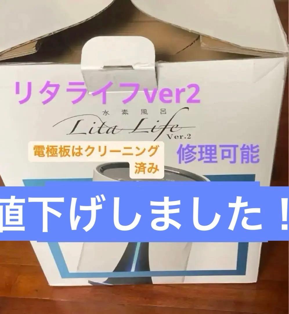 リタライフ水素風呂ver2 【修理可】温浴、腸活