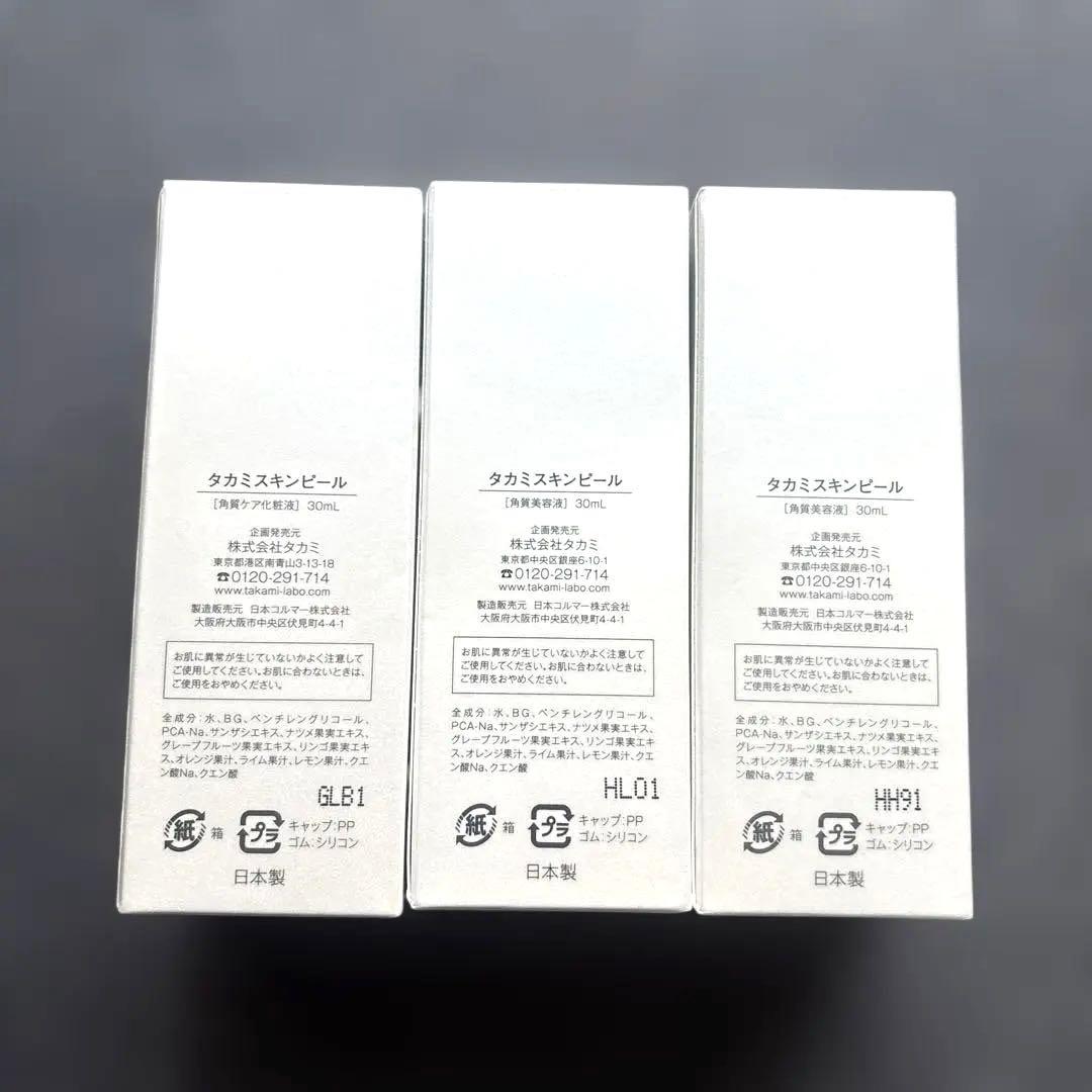 TAKAMI スキンピール 30ml 3本セット