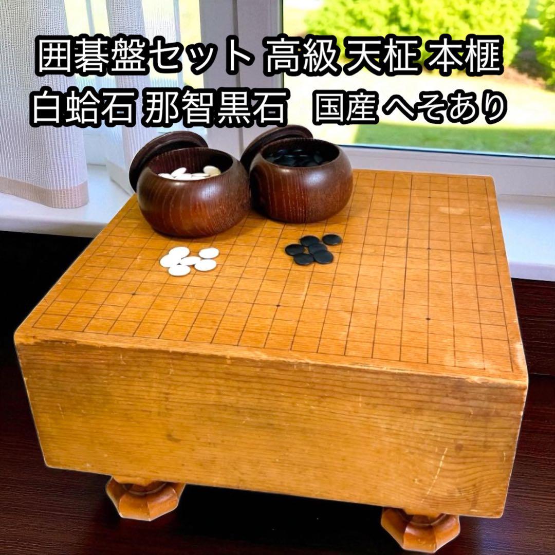 高級 囲碁版 セット 天柾 本榧 へそあり 白蛤石 那智黒石 希少 レトロ