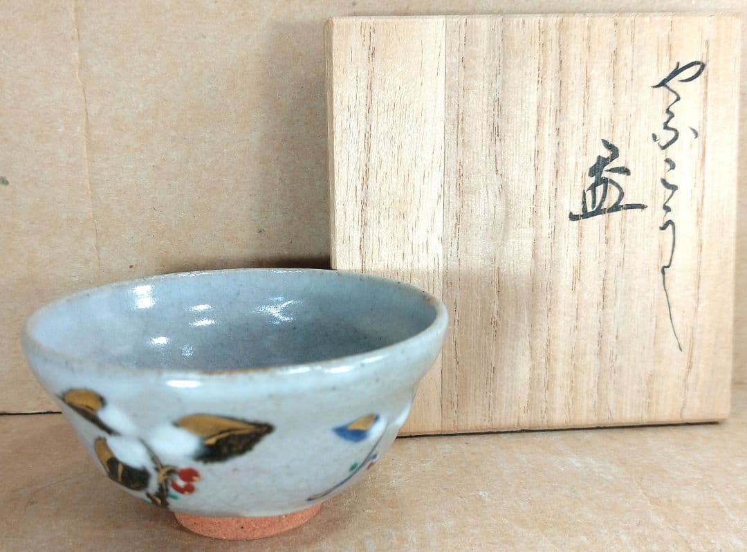 【本物保証】永楽善五郎 十六代即全 やふこうし盃(藪柑子盃）共箱 京焼 千家十職