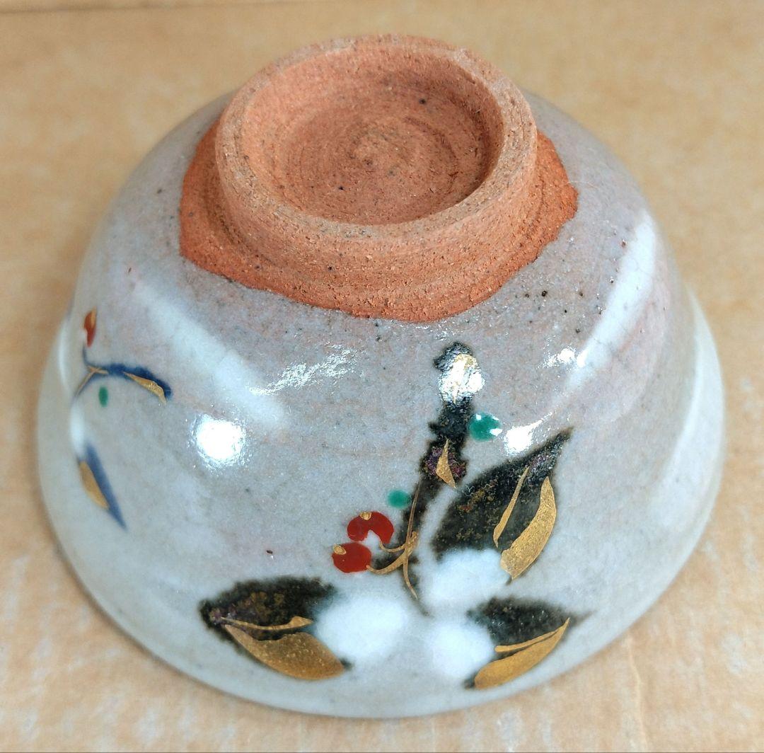 【本物保証】永楽善五郎 十六代即全 やふこうし盃(藪柑子盃）共箱 京焼 千家十職