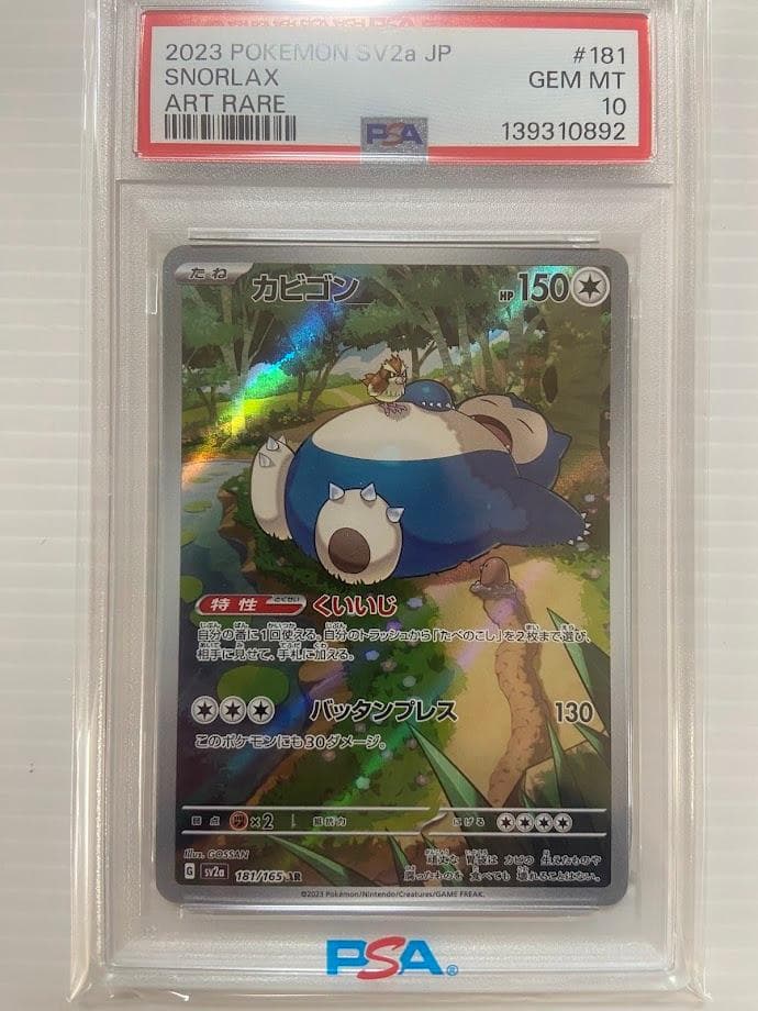 【PSA10】カビゴン AR[SV2a 181/165]