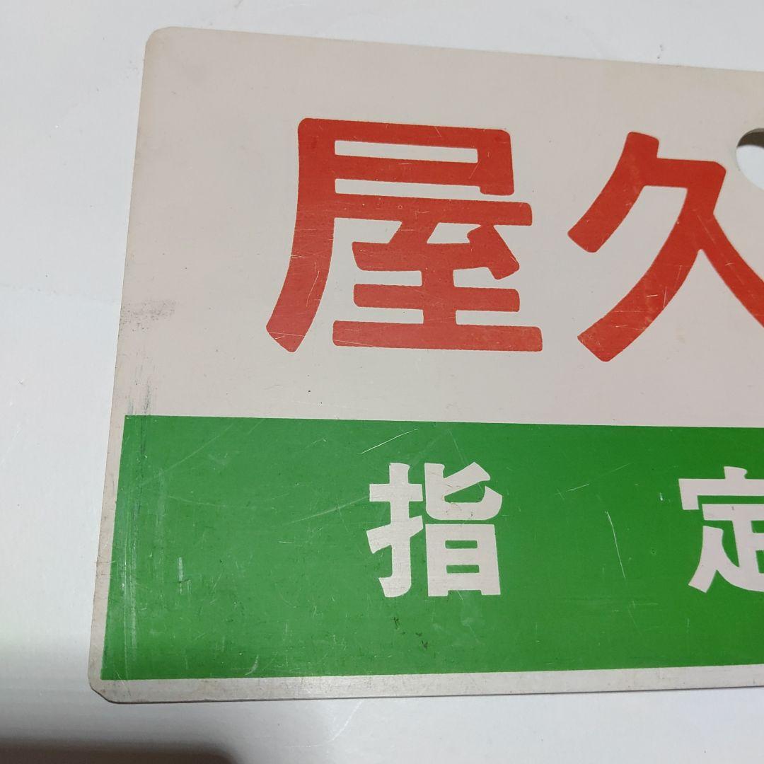 【鉄道サボ　愛称板】（表）屋久島　指定席（裏）屋久島　YAKUSHIMA