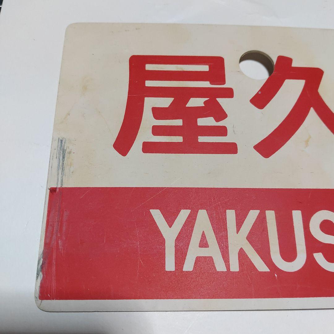 【鉄道サボ　愛称板】（表）屋久島　指定席（裏）屋久島　YAKUSHIMA
