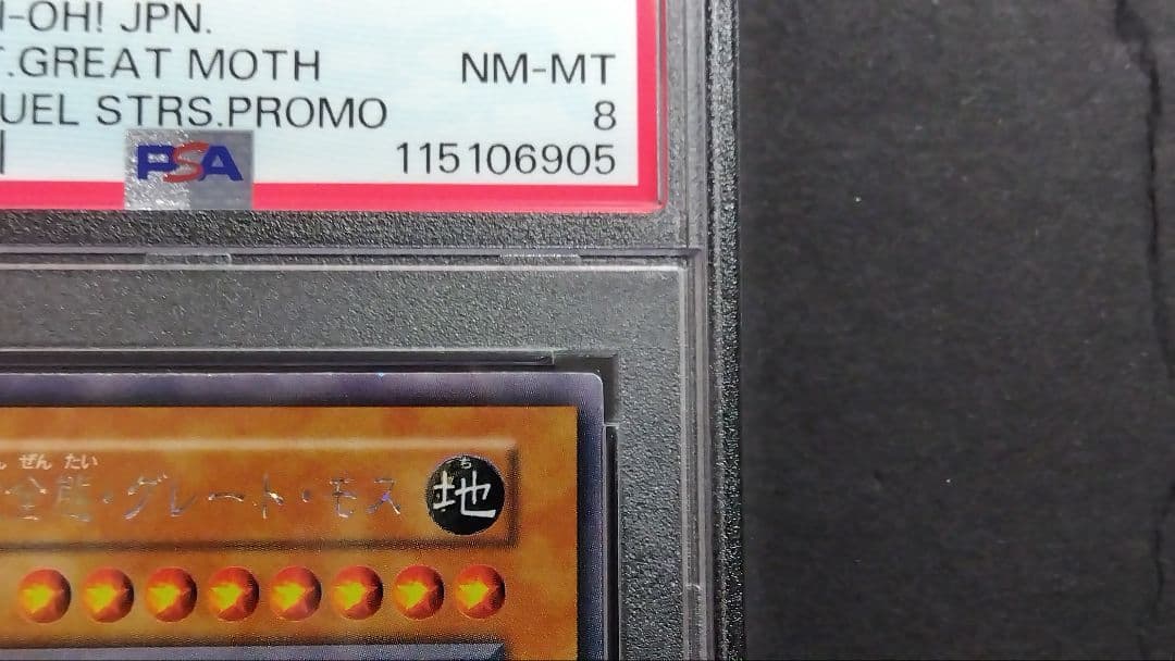 ツ*ト様 【PSA8】「究極完全態 グレートモス」初期 シークレット DM2限定