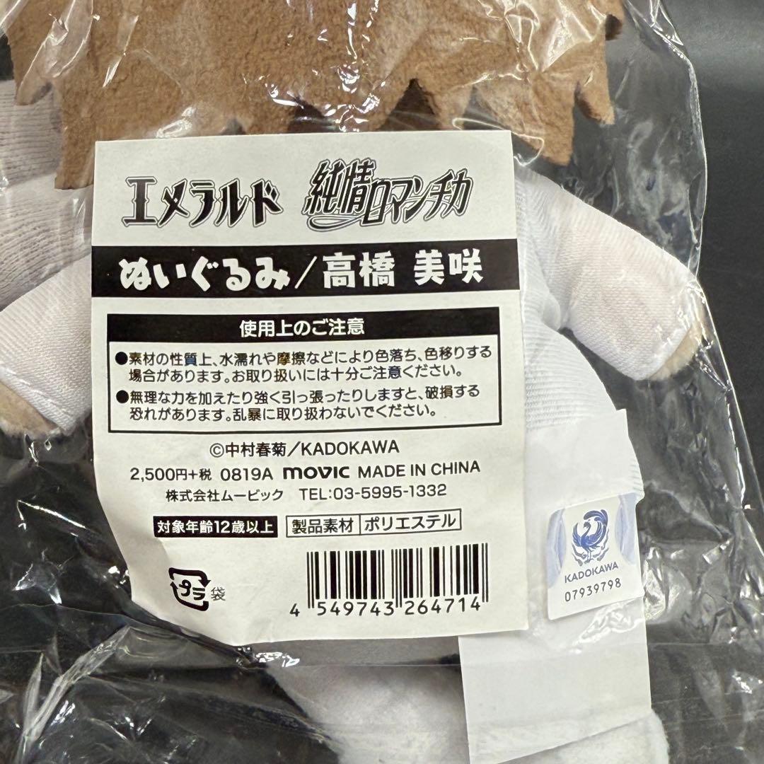 エメラルド 純情ロマンチカ ぬいぐるみ 高橋美咲