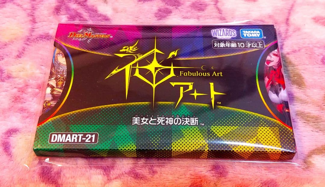 デュエル・マスターズ　神アート　美女と死神の決断　未開封