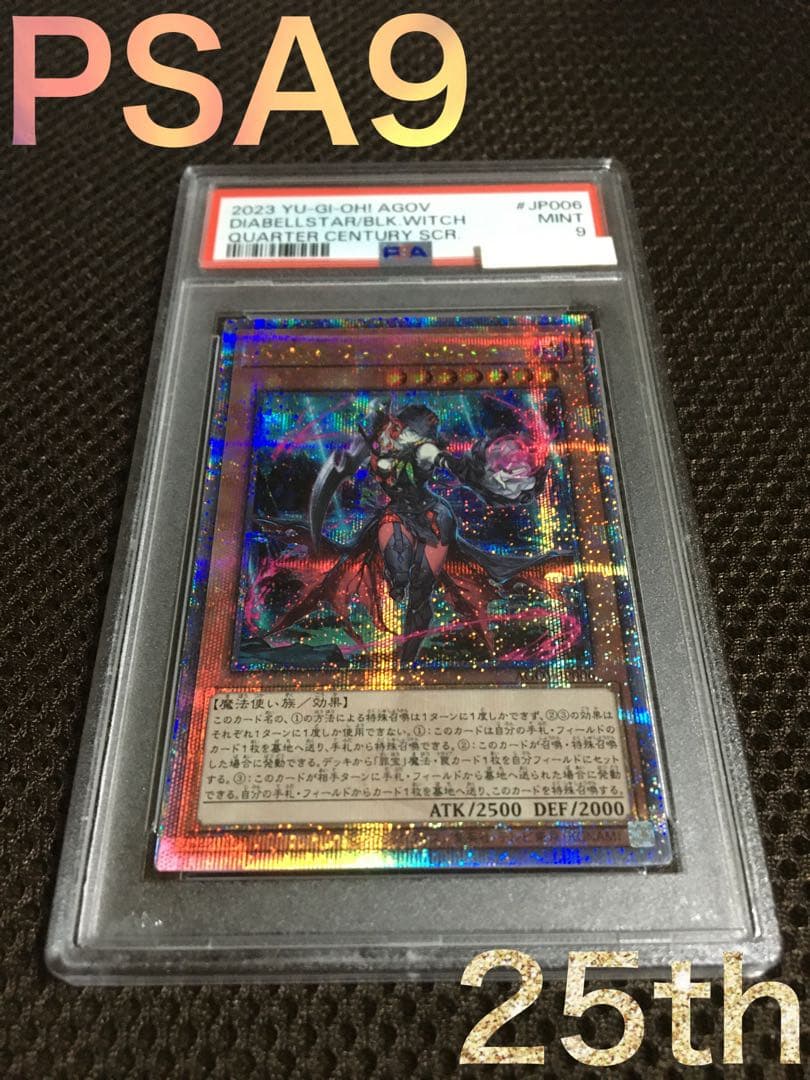 遊戯王 PSA9 現存62枚 黒魔女ディアベルスター 25thシークレット