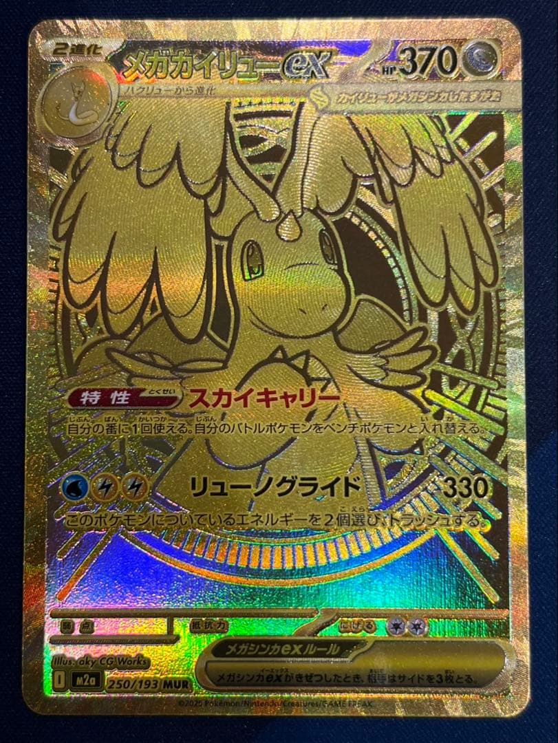 ポケモンカード　メガカイリューex mur