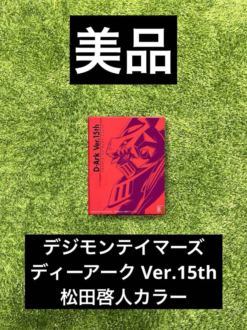 ◁デジモン　デジモンテイマーズ ディーアーク Ver.15th 松田啓人カラー