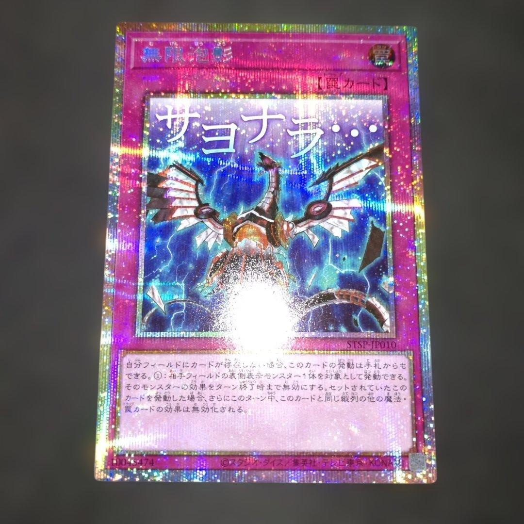 無限泡影　プリシク　プリズマ　スタンプ サヨナラ　遊戯王