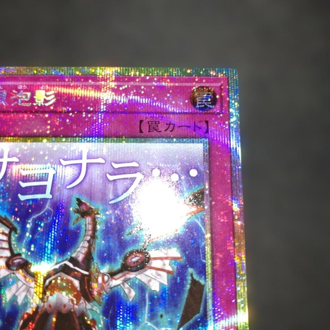 無限泡影　プリシク　プリズマ　スタンプ サヨナラ　遊戯王