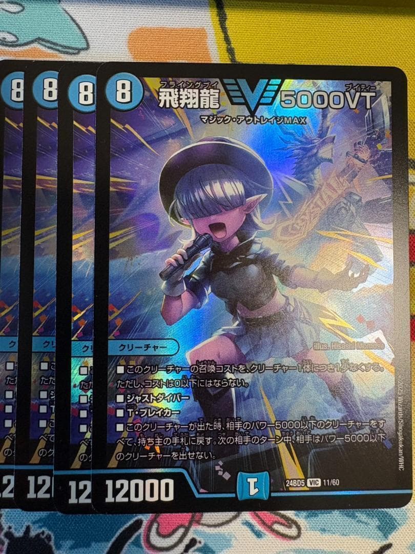 4枚 飛翔龍 5000VT 5