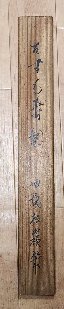 【コスモス図】田場松嶺 2670 掛け軸　肉筆