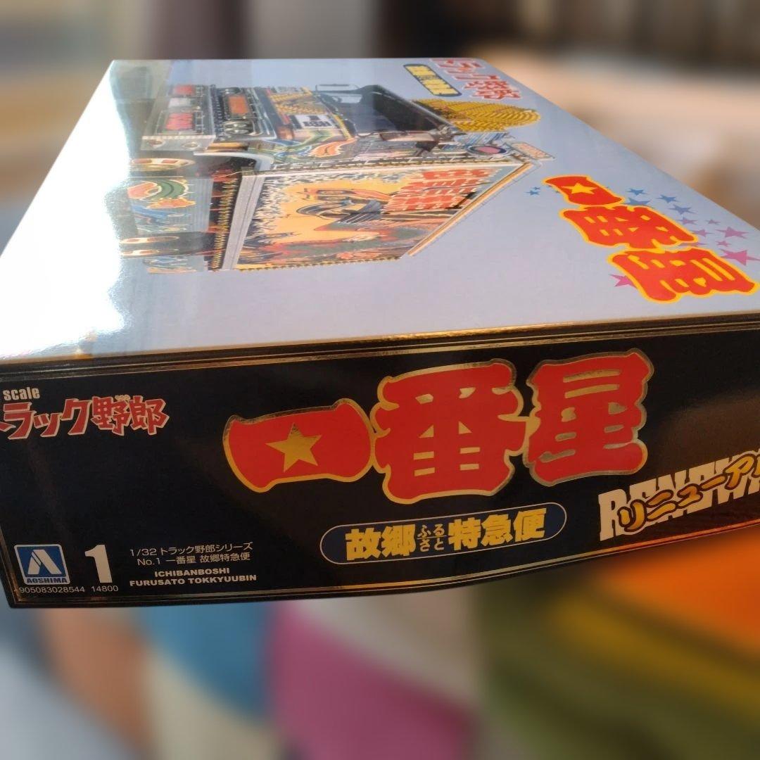 アオシマ 1／32 一番星 故郷特急便リニューアル