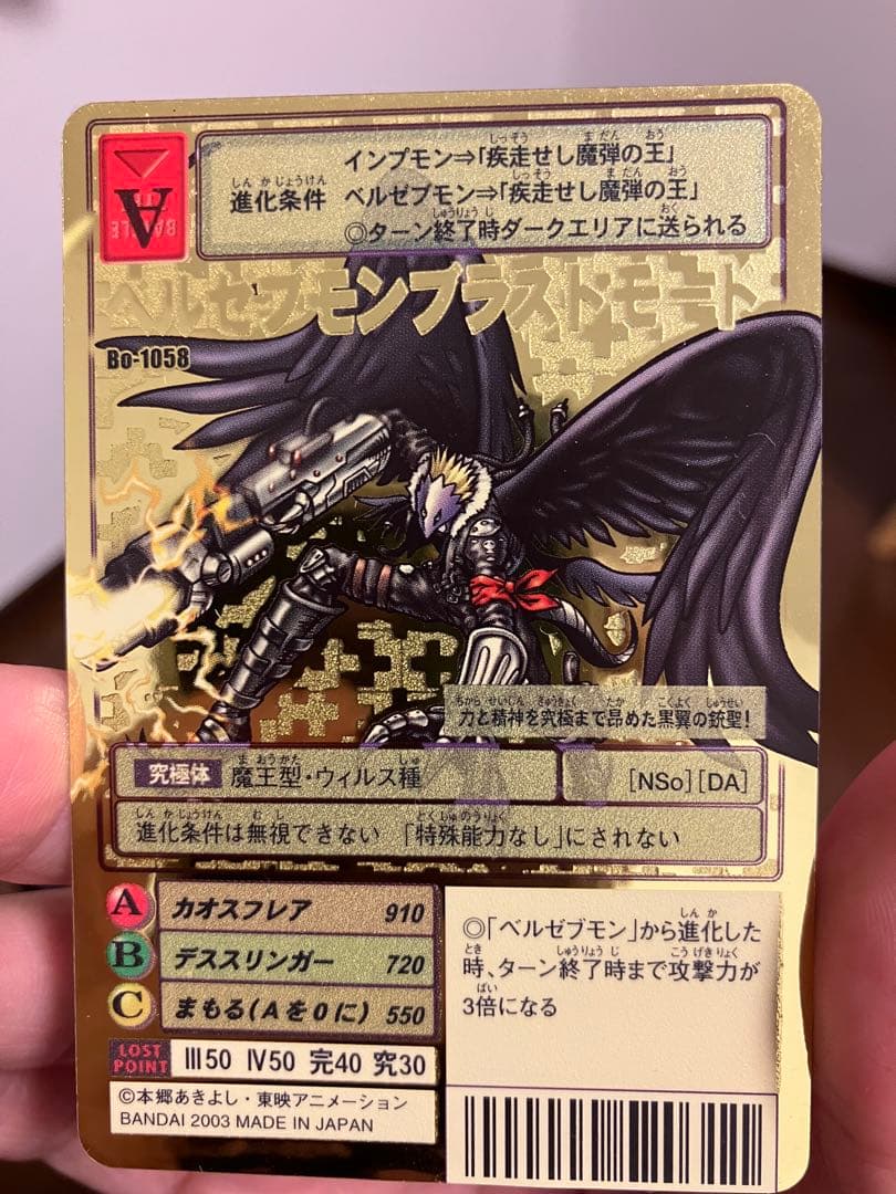 デジモンカード　ベルゼブモンブラストモード　2003年