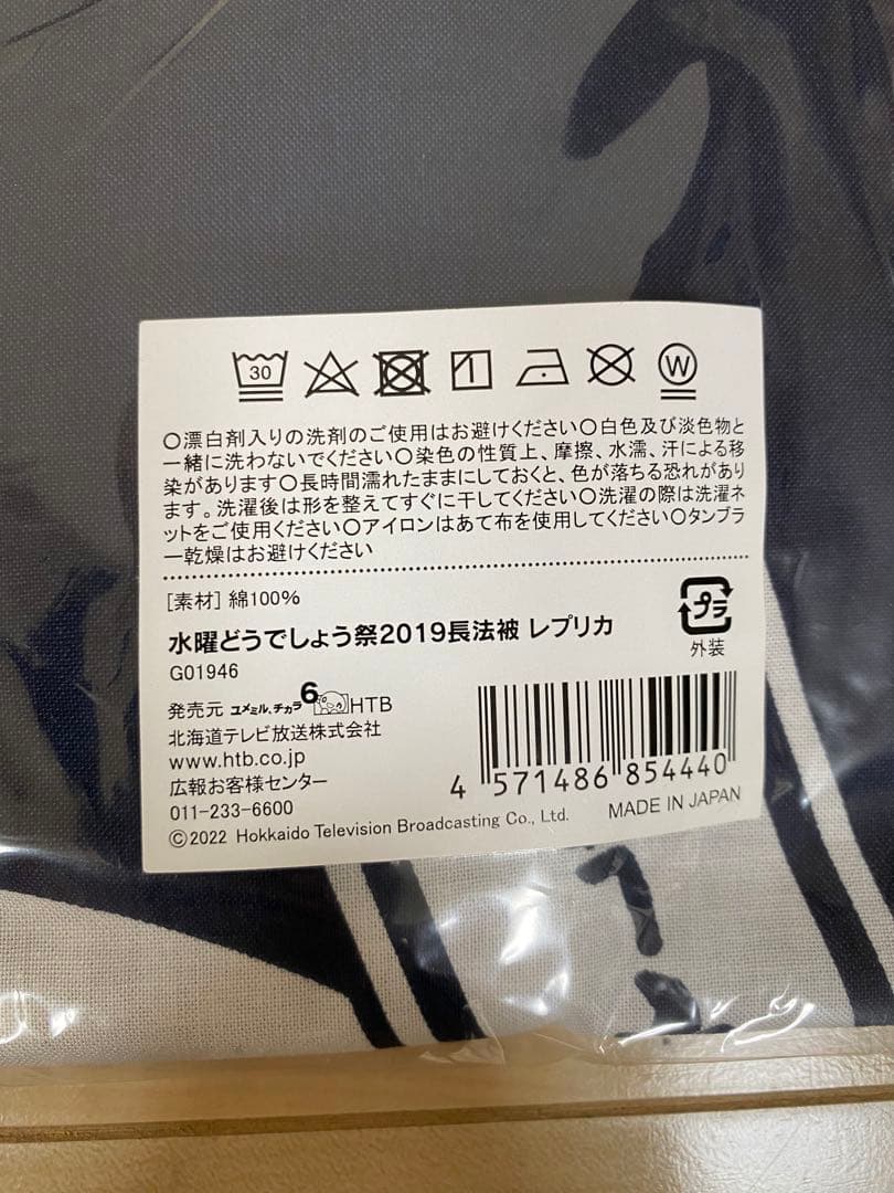 水曜どうでしょう　長法被　レプリカ　鈴井さん　水曜どうでしょう祭2019　くじ