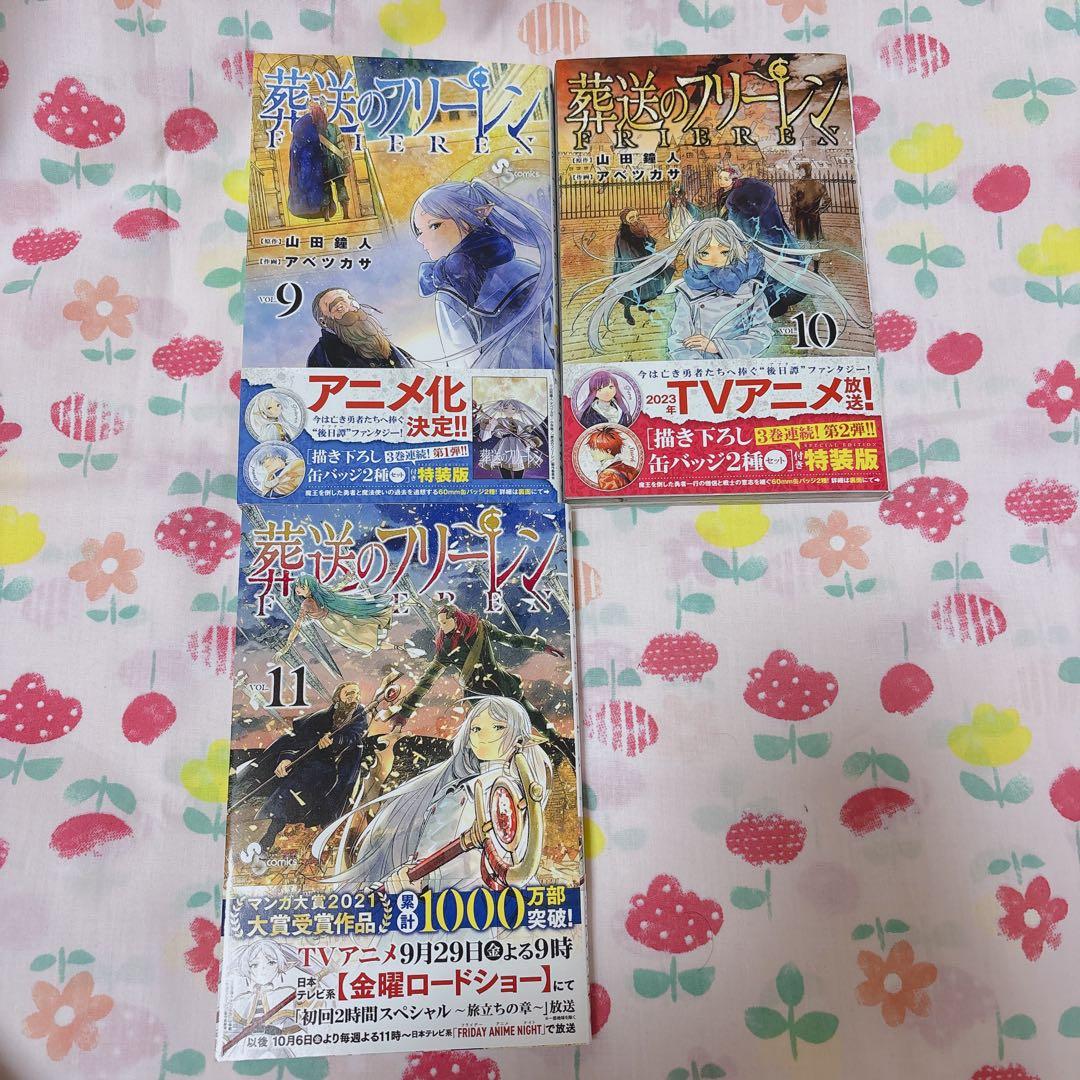 葬送のフリーレン 1〜11巻セット 特装版 特典付き