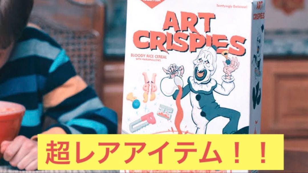 ★最終値下げ！★ 早い者勝ち！テリファー2 シリアル箱