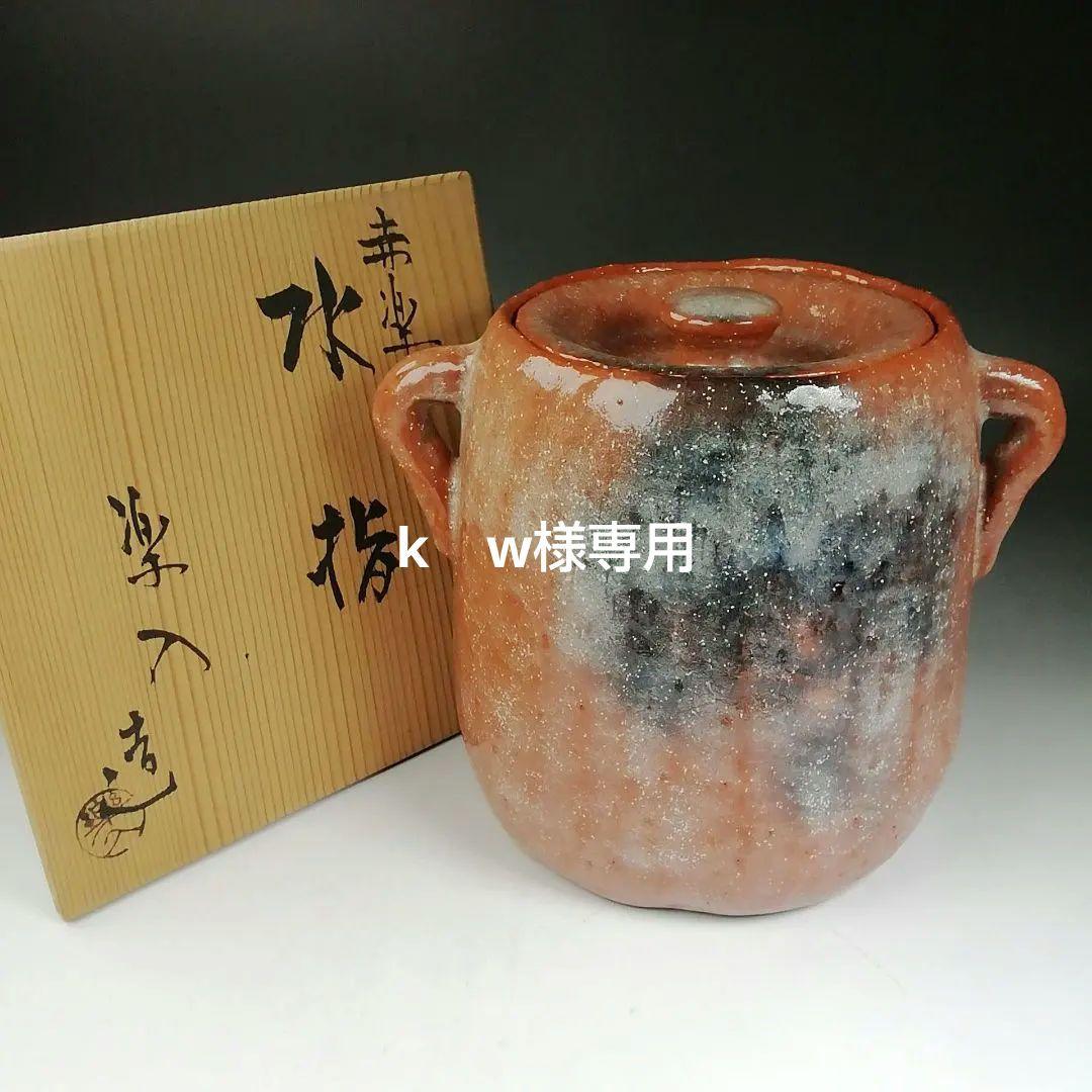 Ｔ９９４　水指　『赤楽　水指』『楽入 造』　共箱　茶道具