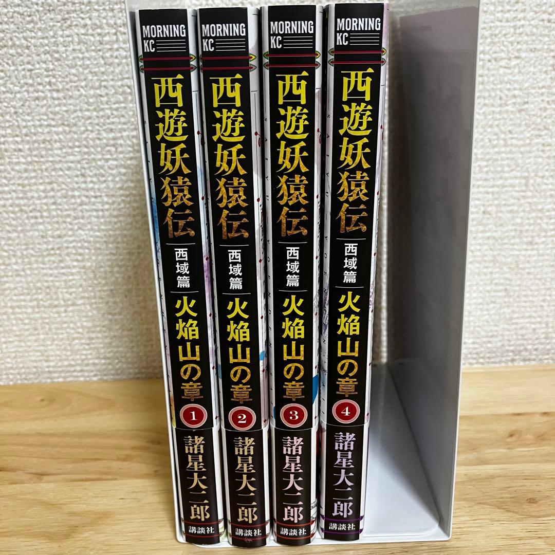 西遊妖猿伝 西域篇 火焔山の章 1〜4巻 全巻セット 初版 帯付き 諸星大二郎