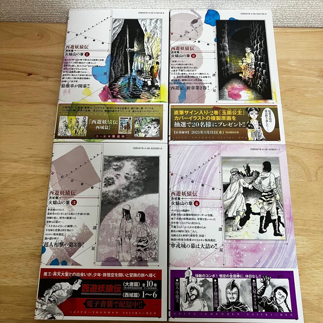 西遊妖猿伝 西域篇 火焔山の章 1〜4巻 全巻セット 初版 帯付き 諸星大二郎