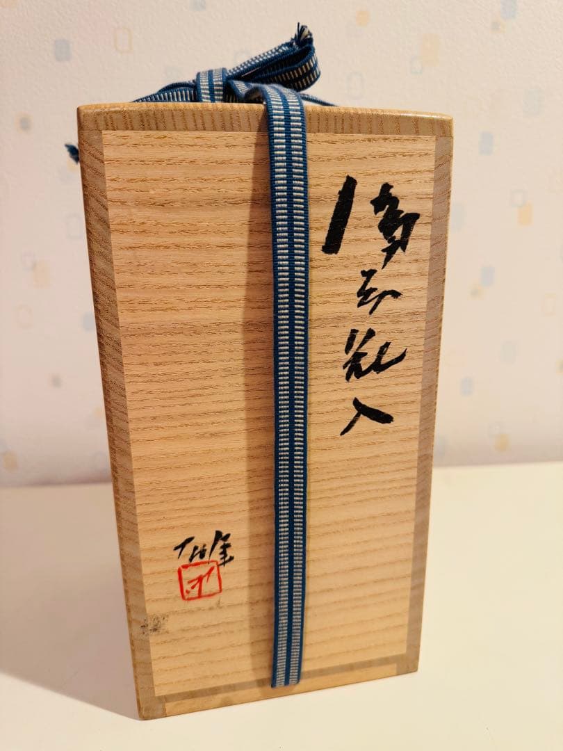 J*n様 備前 人間国宝 藤原雄 花入 共箱