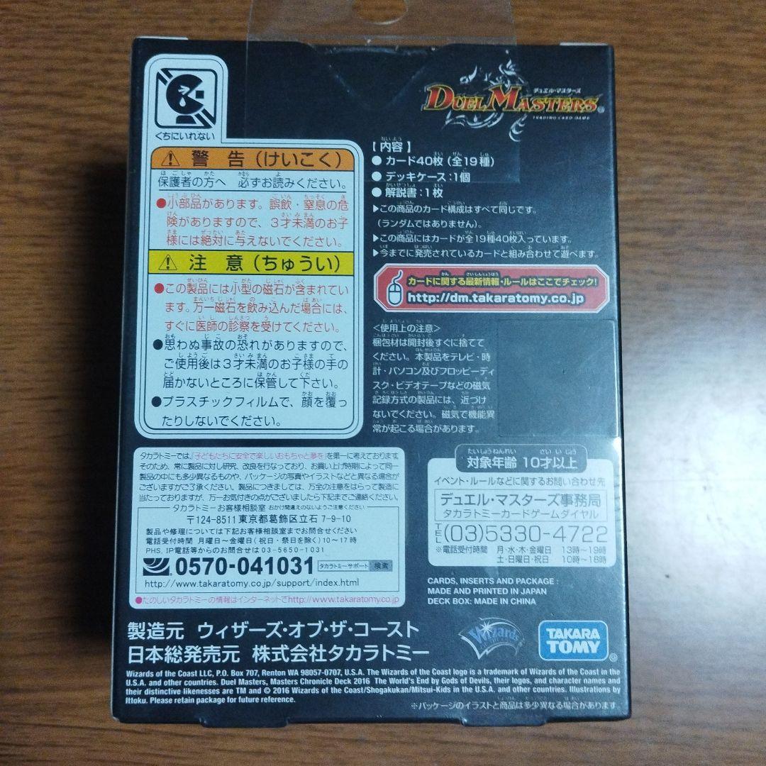 【未開封】デュエルマスターズ マスターズクロニクルデッキ 2016