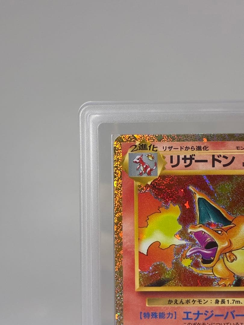 ARS10+ リザードン classic 003/032 PSA10相当