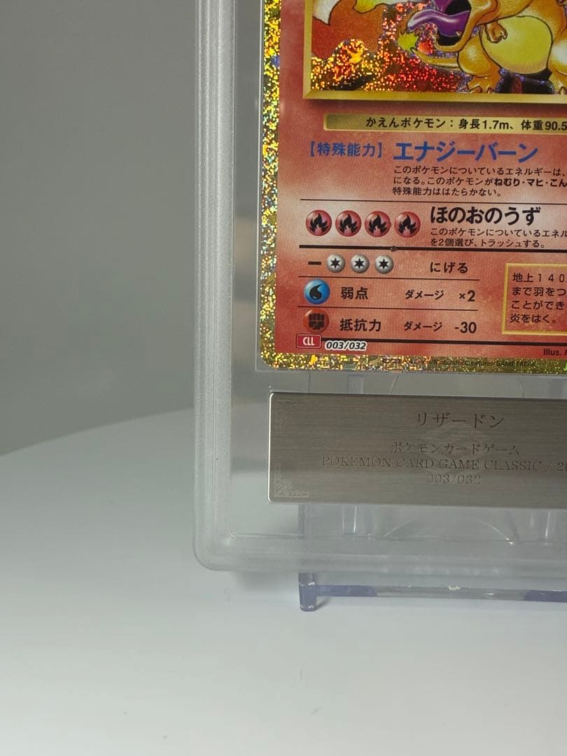 ARS10+ リザードン classic 003/032 PSA10相当