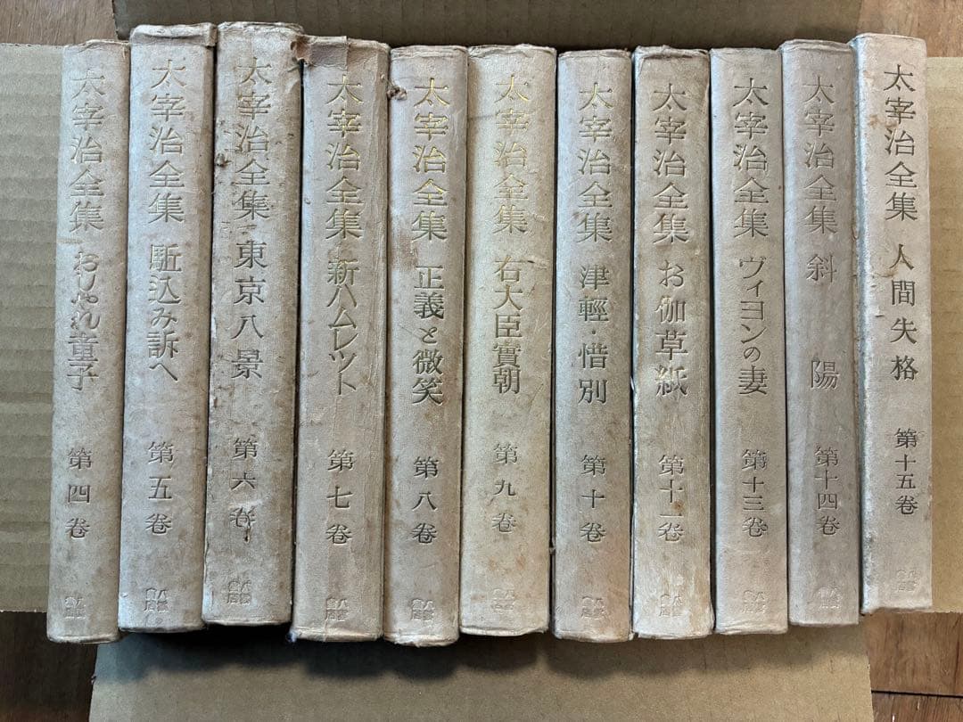 太宰治全集 初版本4〜11,13〜15巻