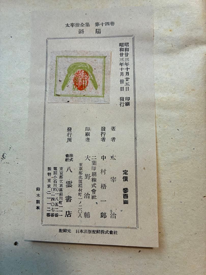 太宰治全集 初版本4〜11,13〜15巻