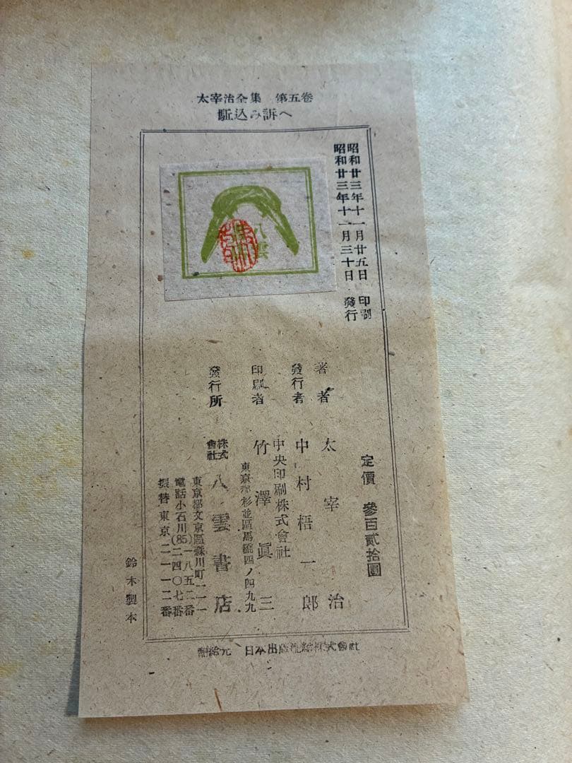 太宰治全集 初版本4〜11,13〜15巻