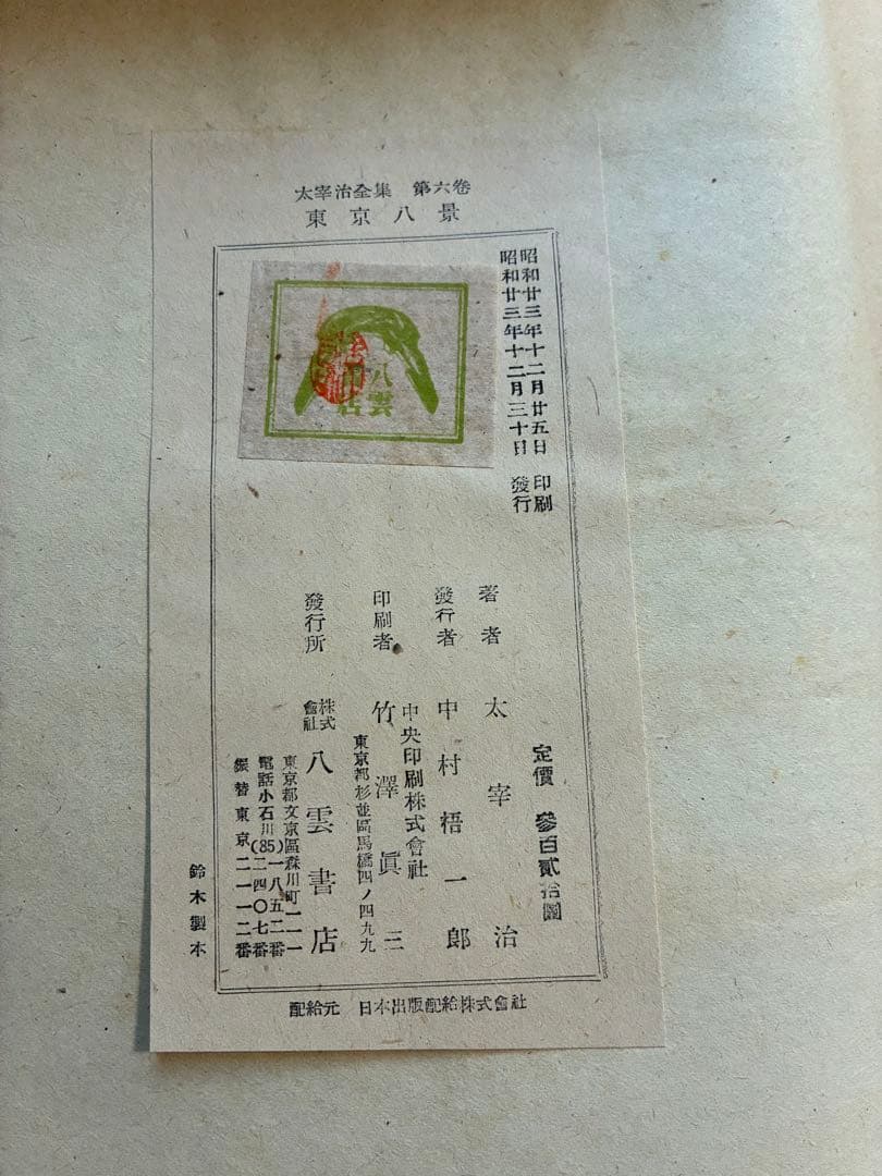 太宰治全集 初版本4〜11,13〜15巻