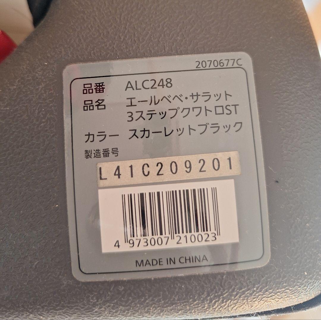 [取説•外箱•内袋あり]エールベベ　サラット3ステップクワトロST　ALC248