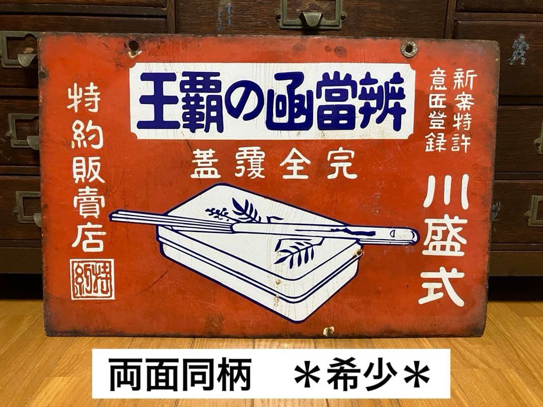 辨當凾の覇王 完全覆蓋 特約販賣店 両面同柄　ホーロー看板