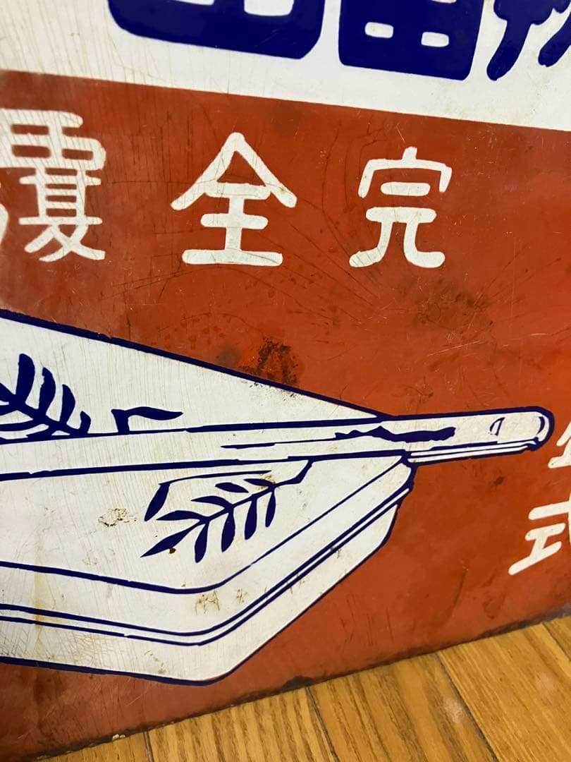 辨當凾の覇王 完全覆蓋 特約販賣店 両面同柄　ホーロー看板