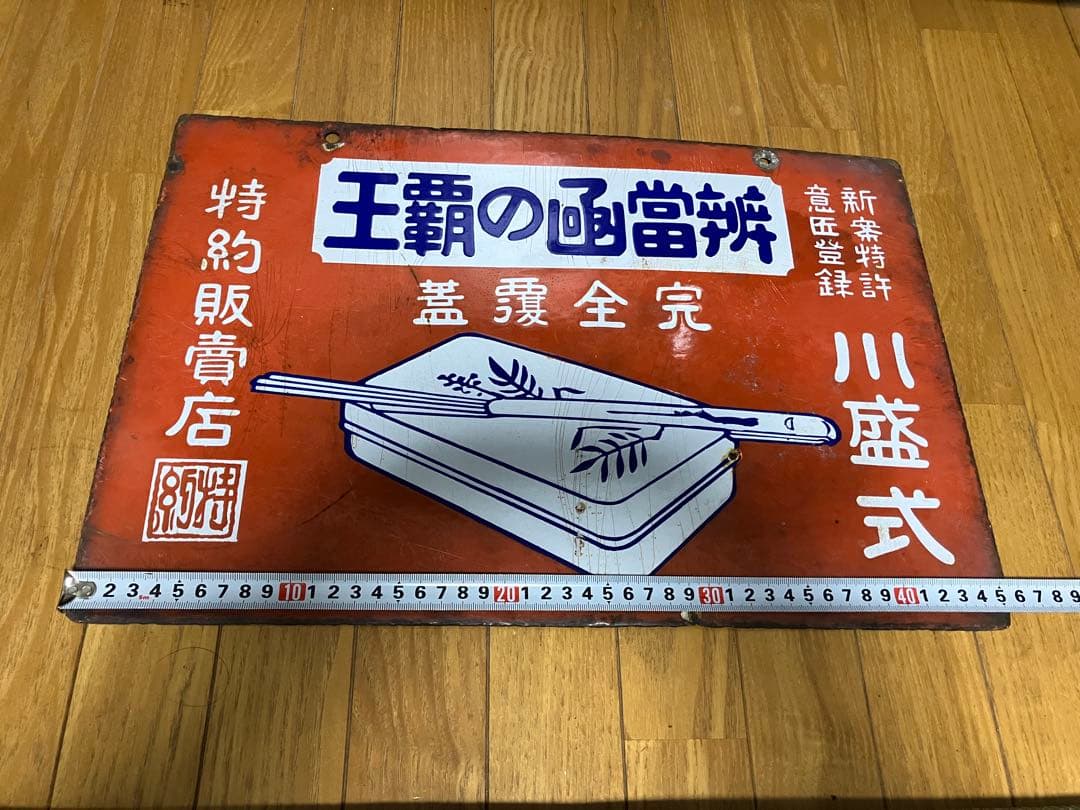 辨當凾の覇王 完全覆蓋 特約販賣店 両面同柄　ホーロー看板