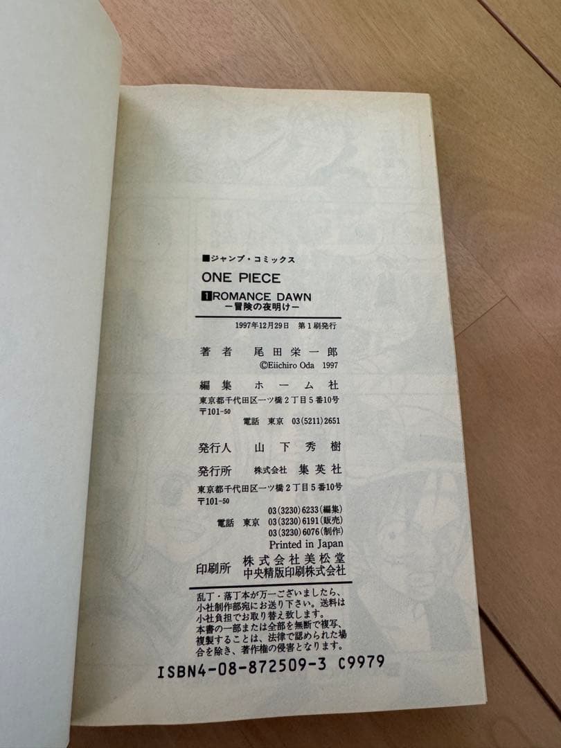 初版　1巻　ワンピース 尾田栄一郎　ONE PIECE 1997年