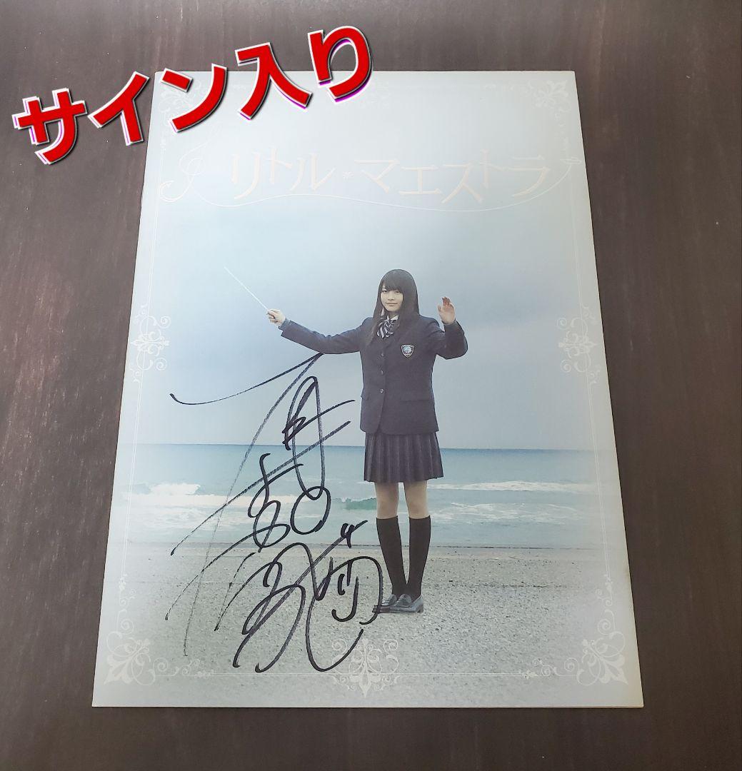 有村架純　リトル・マエストラ　直筆サイン入り　パンフレット　釈由美子