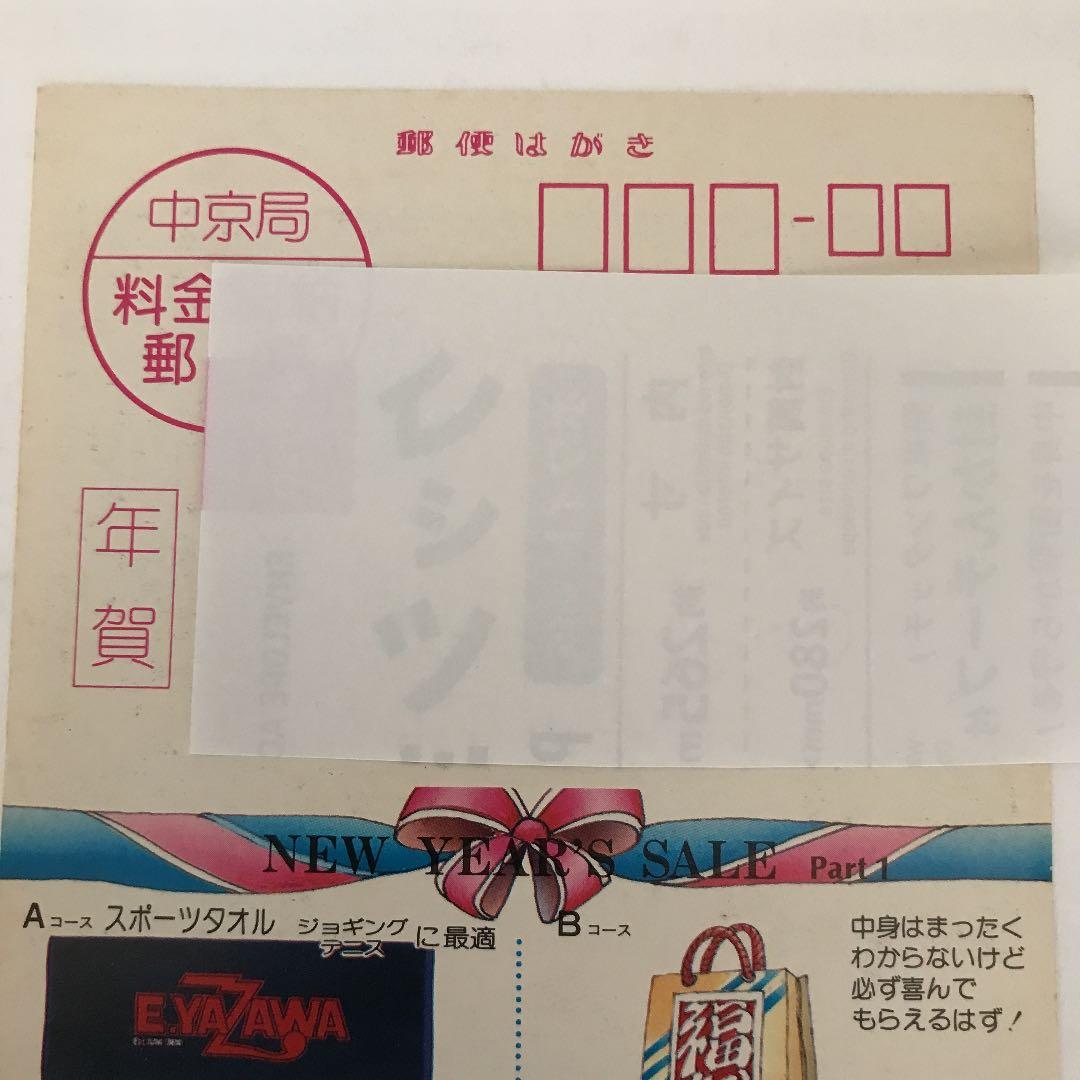 矢沢永吉　1981年賀状　【当時物】
