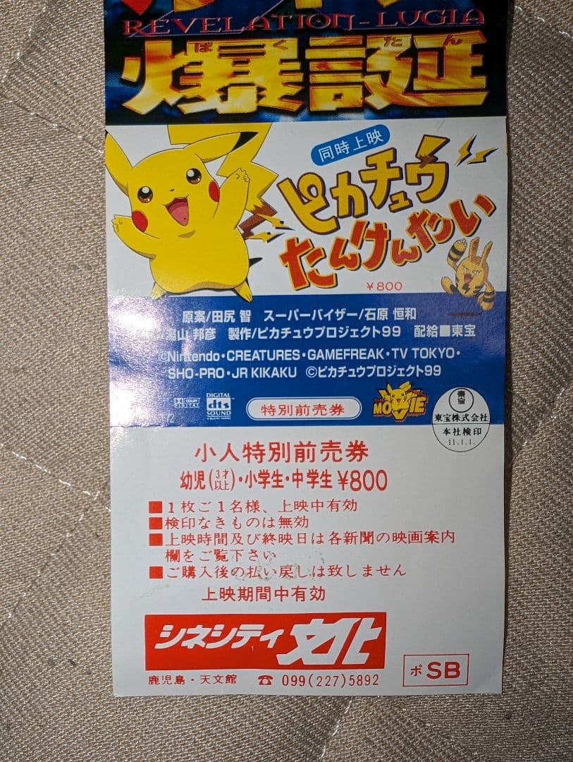 映画ポケモンルギア爆誕チケット　前売券　ポケットモンスター　未使用　希少