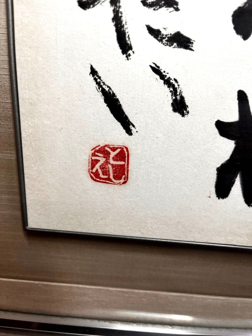 水墨画　詩画　額入り　日本画 掛け軸 日本画　絵画　書画　茶道具　美術品