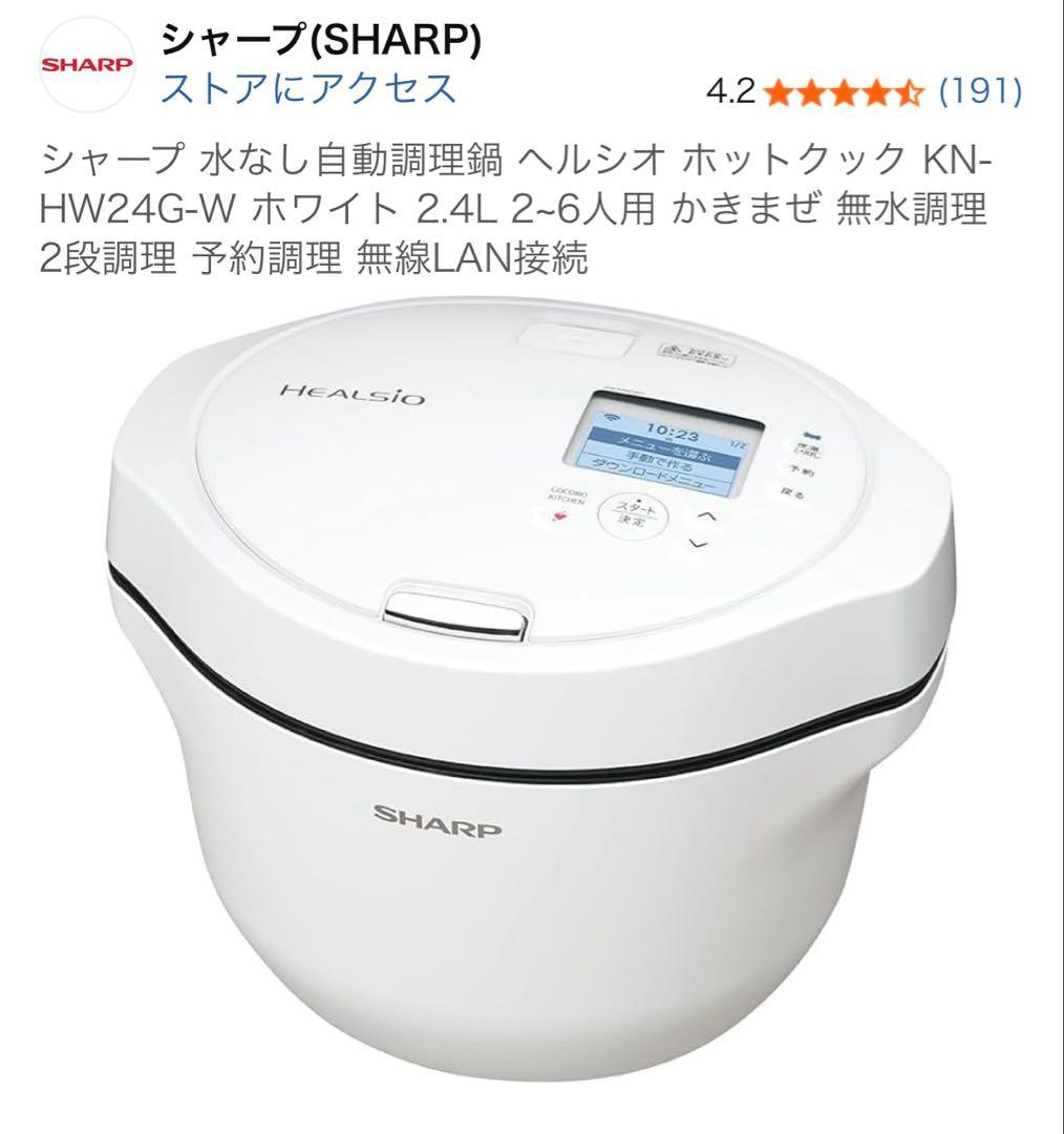 【新品未使用】SHARP ヘルシオ ホットクックKN-HW24G-Wホワイト