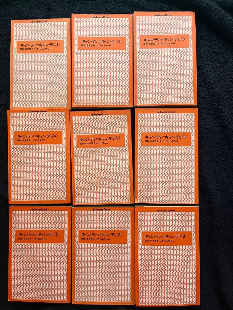 『キャンディ・キャンディ」1〜9全巻 初版あり
