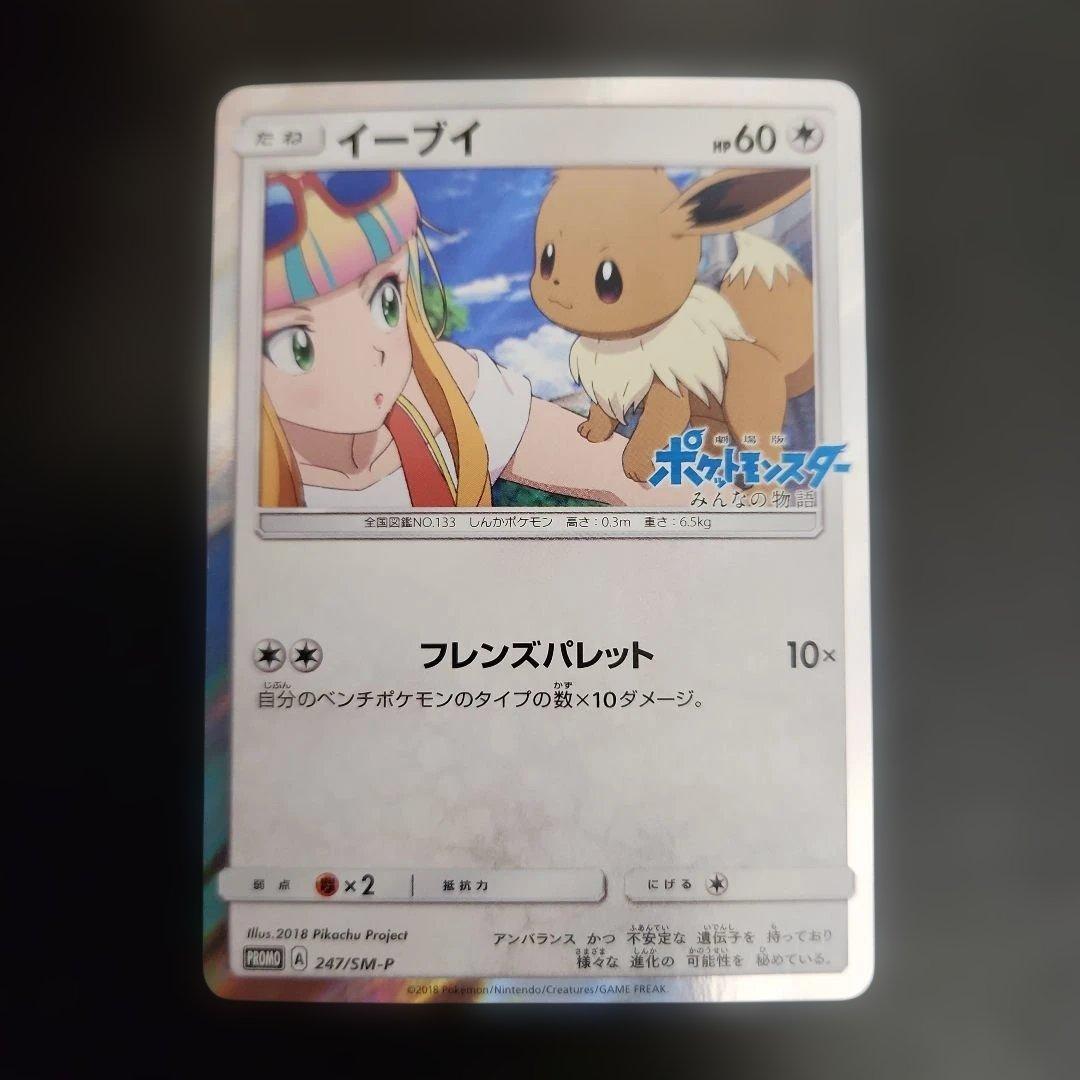ポケモンカード　イーブイ　みんなの物語　プロモ　247/SM-P