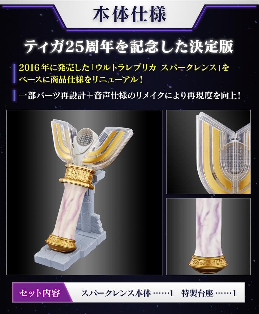 ★ ウルトラレプリカ スパークレンス 25th Anniversary ver.